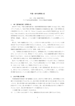 中国・GDP 世界第 2 位 - 特定非営利活動法人 アジア近代化研究所