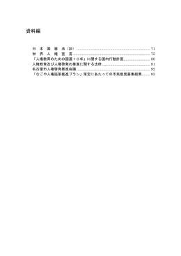 なごや人権施策推進プラン 資料編 (PDF形式, 228.89KB)