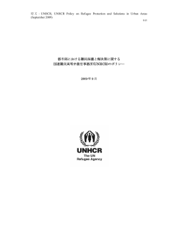 都市部における難民保護と解決策に関する 国連難民高等