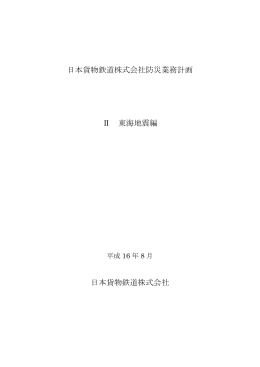 防災業務計画 Ⅱ東海地震編