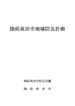 陸前高田市地域防災計画（本編）