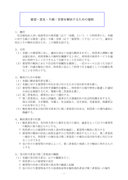 要望・意見・不満・苦情を解決するための規程