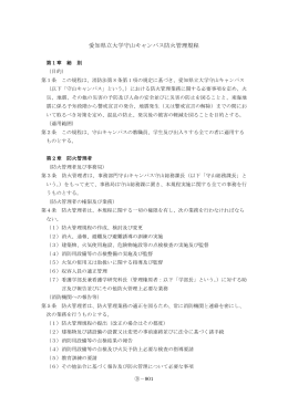 愛知県立大学守山キャンパス防火管理規程