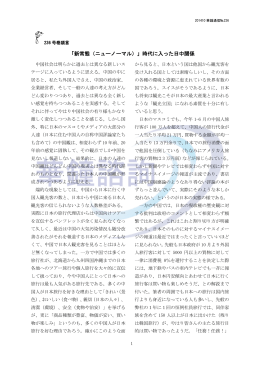 「新常態（ニューノーマル）」時代に入った日中関係