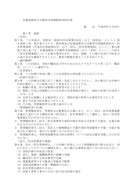 北海道教育大学教育学部釧路校消防計画 制 定 平成26年3月28日 第1