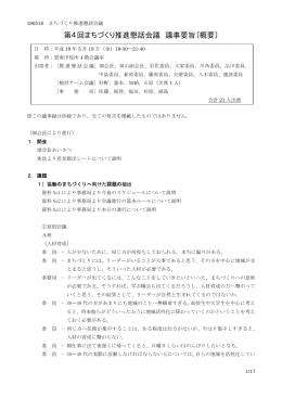 第4回まちづくり推進懇話会議 議事要旨〔概要〕