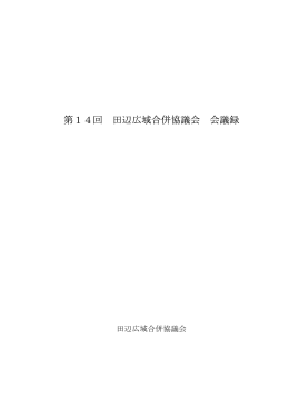 第14回 田辺広域合併協議会 会議録