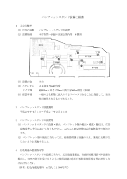 パンフレットスタンド設置仕様書（PDF：621KB）
