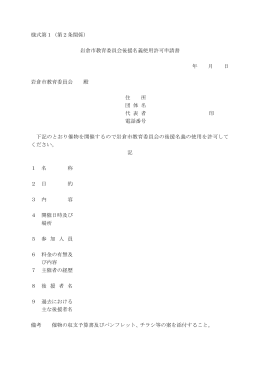 岩倉市教育委員会後援名義使用許可申請書（PDFファイル：4キロバイト）