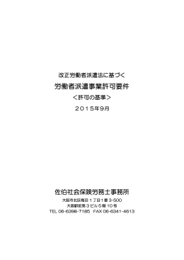 労働者派遣事業許可要件 - 佐伯社会保険労務士事務所 大阪