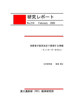 消費者が意思決定で重視する情報