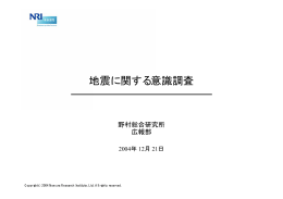 地震に関する意識調査 - Nomura Research Institute