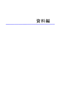 資料編 - 裁判所