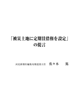 「「被災土地に定期賃借権を設定」の提言」佐々木篤氏（PDF1571KB）