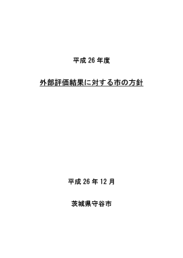 平成26年度外部評価結果に対する市の方針（PDF：332KB）