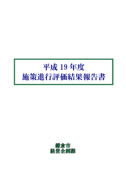 平成 19 年度 施策進行評価結果報告書