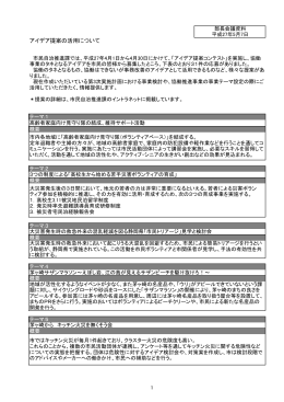 議題3「アイデア提案の活用について」資料 （PDF 265.9KB）