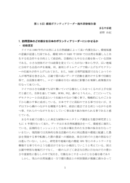 1 第15回 環境ボランティアリーダー海外研修報告書 まるやま組 萩野