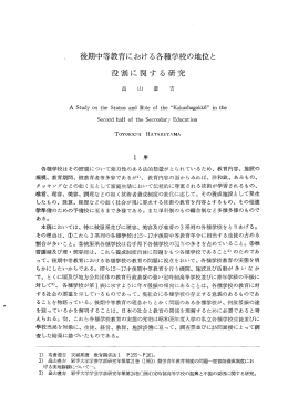 後期中等教育における各種学校の地位と 役割に関する研究