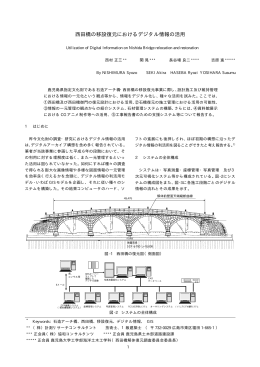 西田橋の移設復元におけるデジタル情報の活用