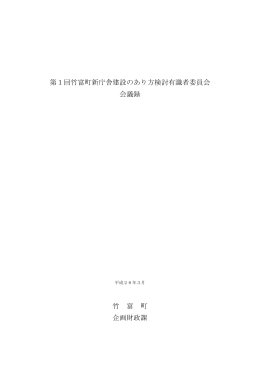 第1回竹富町新庁舎建設のあり方検討有識者委員会 会議録 竹 富 町