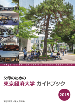 父母のための東京経済大学ガイドブック2015