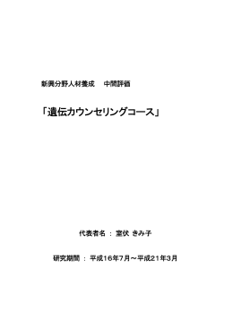 「遺伝カウンセリングコース」 - 「科学技術振興調整費」等 データベース