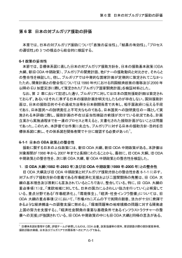 第6章 日本の対ブルガリア援助の評価（PDF）
