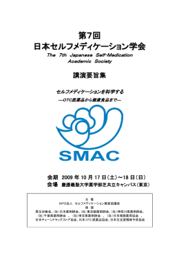 第7回日本セルフメディケーション学会 講演要旨集