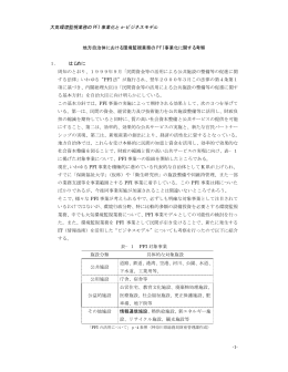 大気環境監視業務の PFI 事業化と e-ビジネスモデル