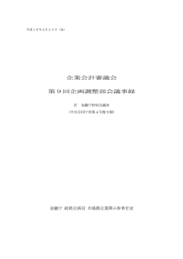 「企業会計審議会第9回企画調整部会議事録」（平成16年4月