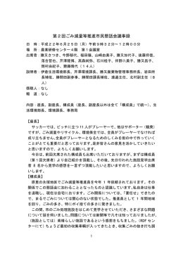 第2回ごみ減量等推進市民懇話会議事録