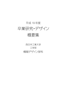 卒業研究・デザイン 概要集