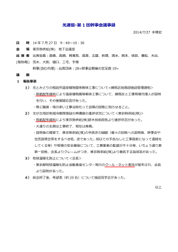 光連協・第 1 回幹事会議事録
