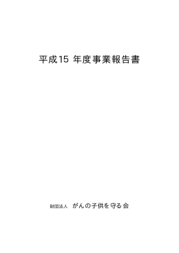 平成15年度事業報告書