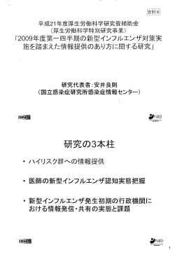 「2009年度第一四半期の新型インフルエンザ対策実