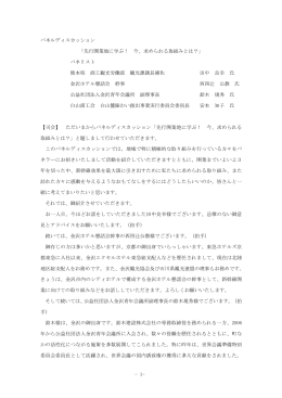 パネルディスカッション内容（PDF形式：104kbyte）