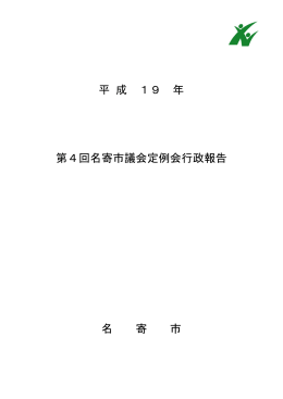 平成19年 第4回名寄市議会定例会行政報告 （PDF：680KB）