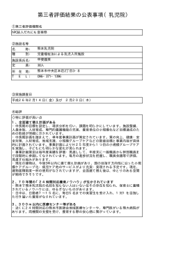 第三者評価結果の公表事項（乳児院）