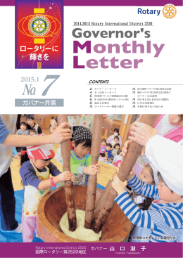 Monthly Letter - 国際ロータリー第2520地区