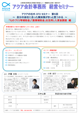アクアの社外 CFO セミナー 第5回 ～ 自分の会社に合った解決策が