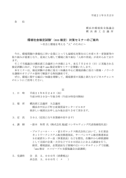 環境社会検定試験&reg;（eco 検定）対策セミナーのご案内