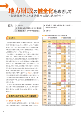 地方財政の健全化をめざして