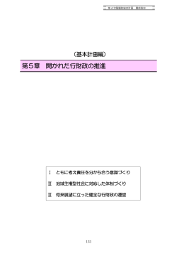 第5章 開かれた行財政の推進