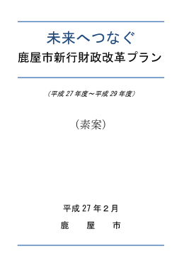 未来へつなぐ鹿屋市新行財政改革プラン（素案）