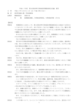 平成17年度 第5回枝幸町行財政改革推進委員会会議 要旨 日 時 平成