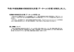 平成27年度短期給付財政安定化計画