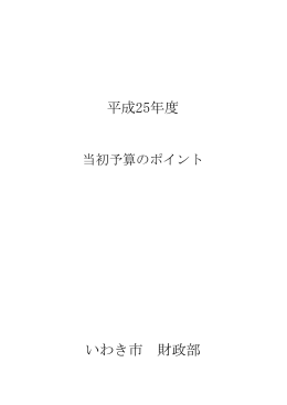 平成25年度 いわき市 財政部