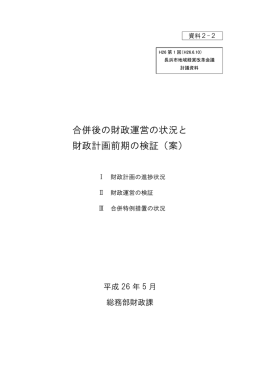 合併後の財政運営の状況と 財政計画前期の検証（案）