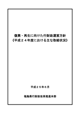 復興・再生に向けた行財政運営方針 《平成24年度における主な